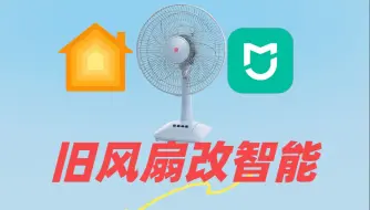 Tải video: 旧风扇改智能 | 接入homekit、米家