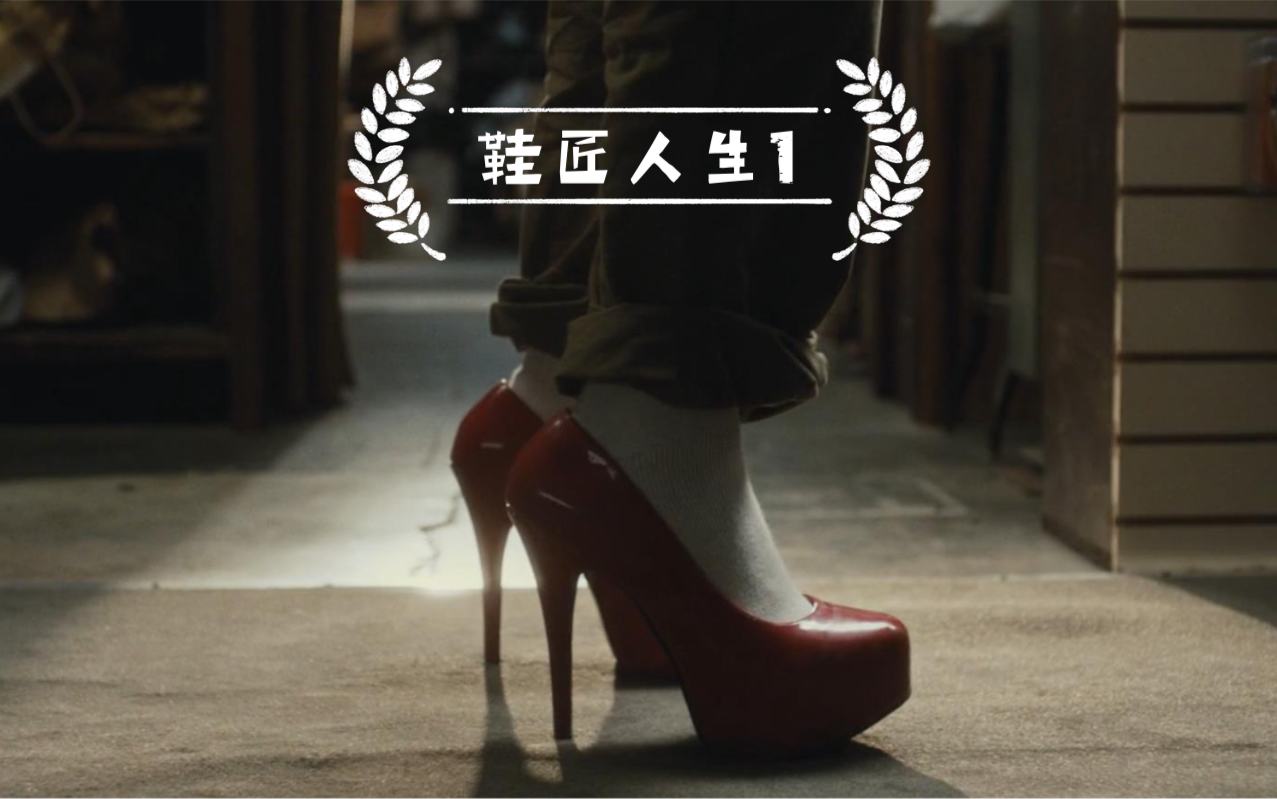 屌丝鞋匠解锁新技能开启开挂人生