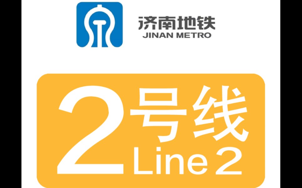 济南地铁2号彭家庄~王府庄全程前展原版