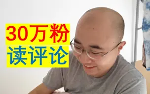 Download Video: 30万粉读评论视频来啦！22个问题，包罗万象