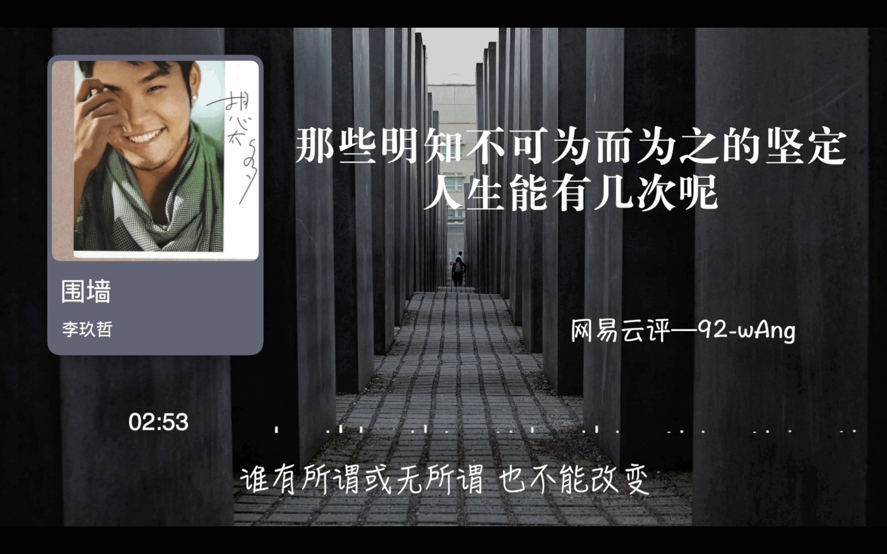 李玖哲"那些明知不可为而为之的坚定,人生能有几次呢"——围墙