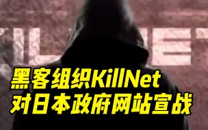 向军国主义宣战！黑客组织KillNet9月6日在社交媒体上宣布，对日本政府网站实施网络攻击