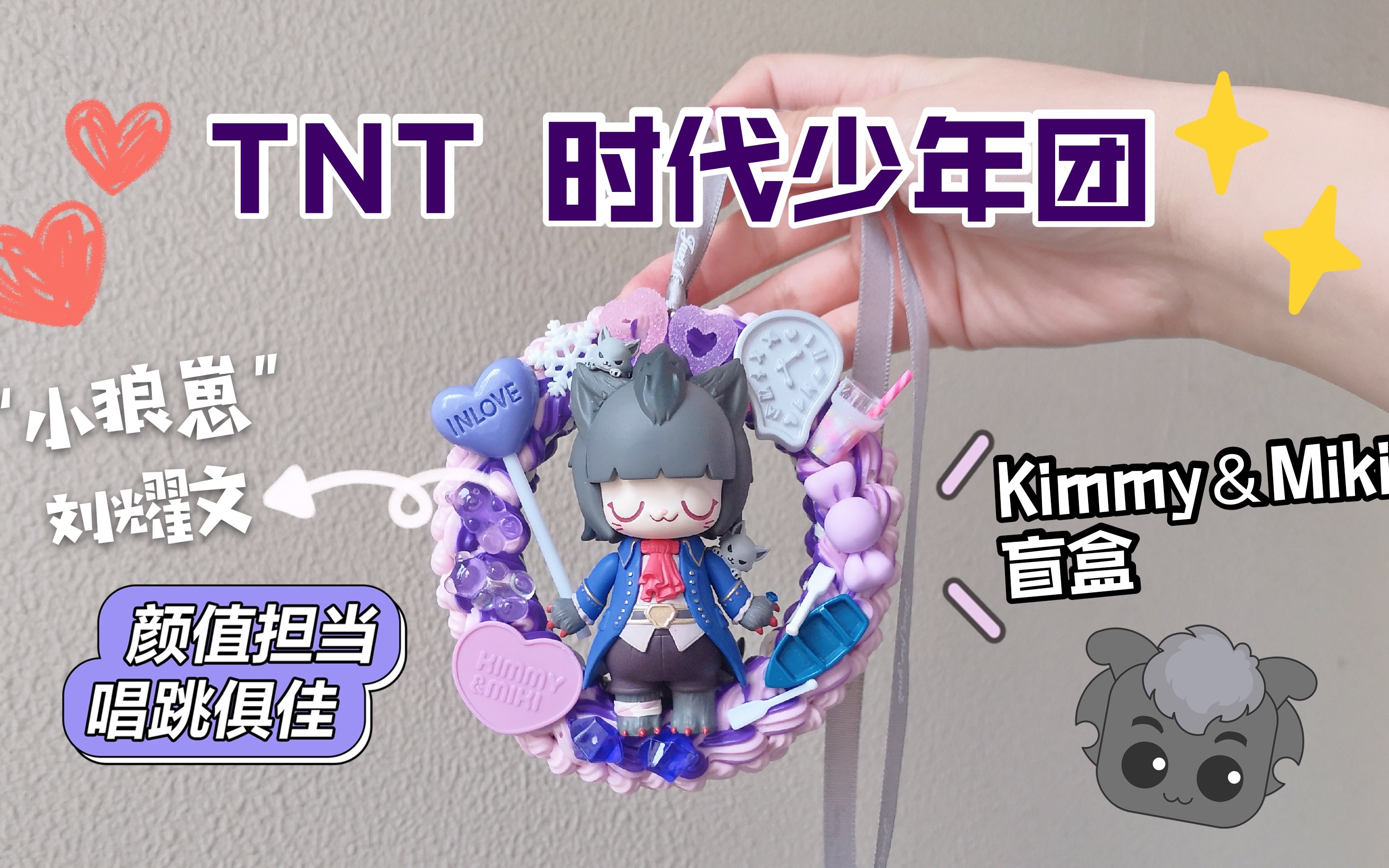 【奶油胶挂件】tnt时代少年团刘耀文朱志鑫《trouble maker》舞台色系