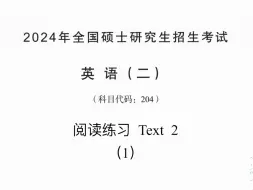 2024年考研英语二真题讲解Text 2