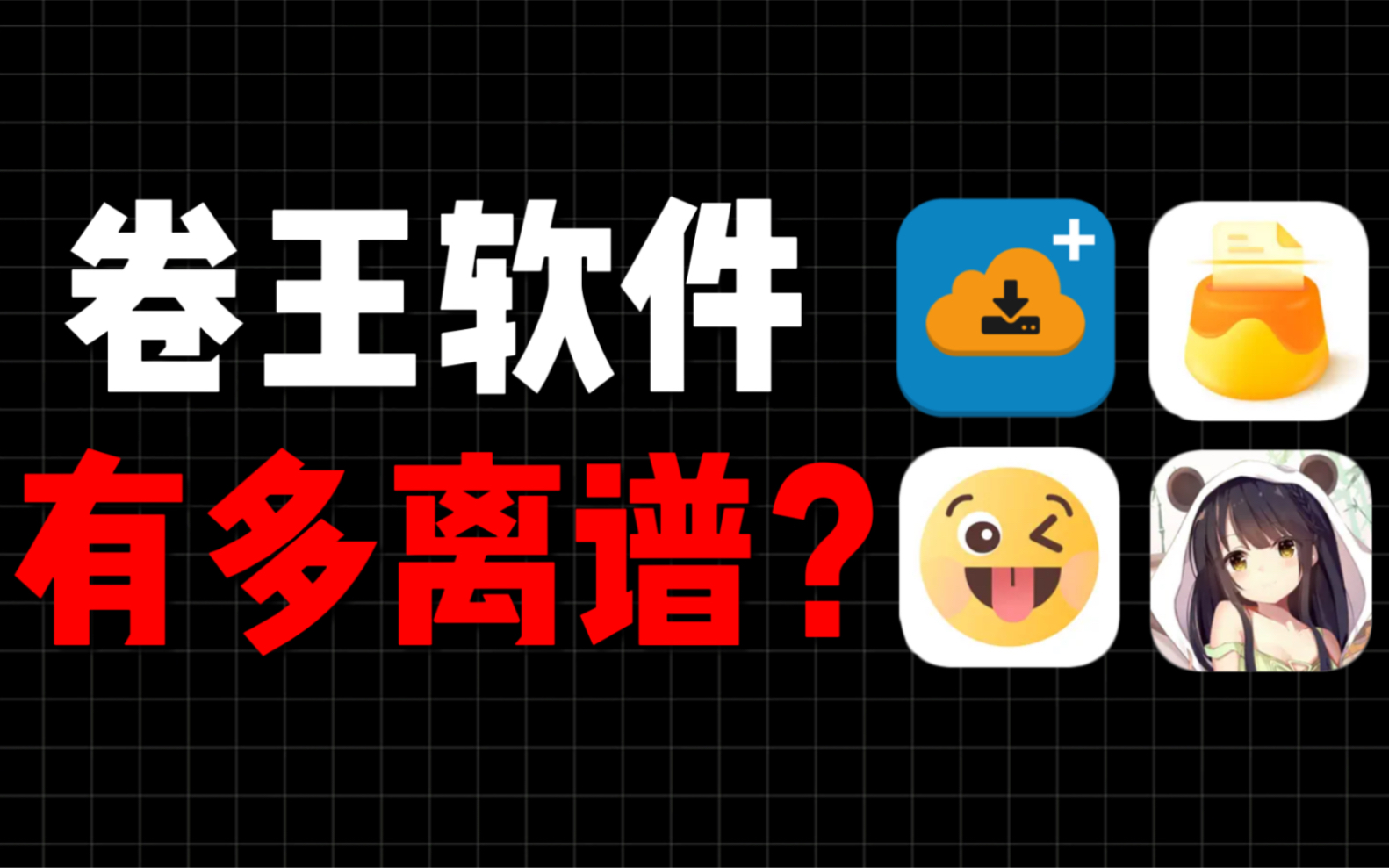 5款宅男专属的宝藏app,少装一个都不行!哔哩哔哩bilibili