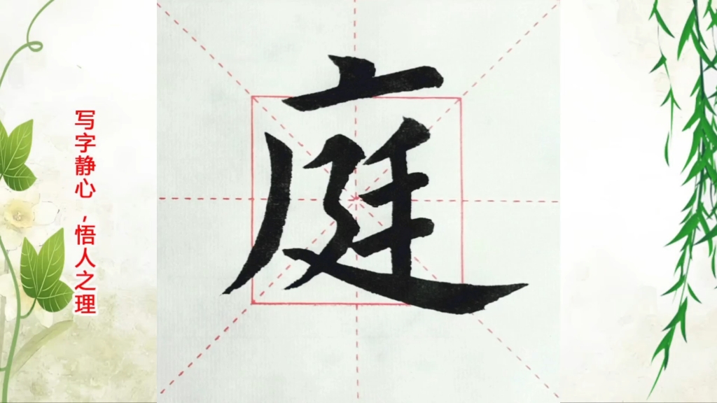 静心练字,笔下生花,书法学徒提笔写"庭"字
