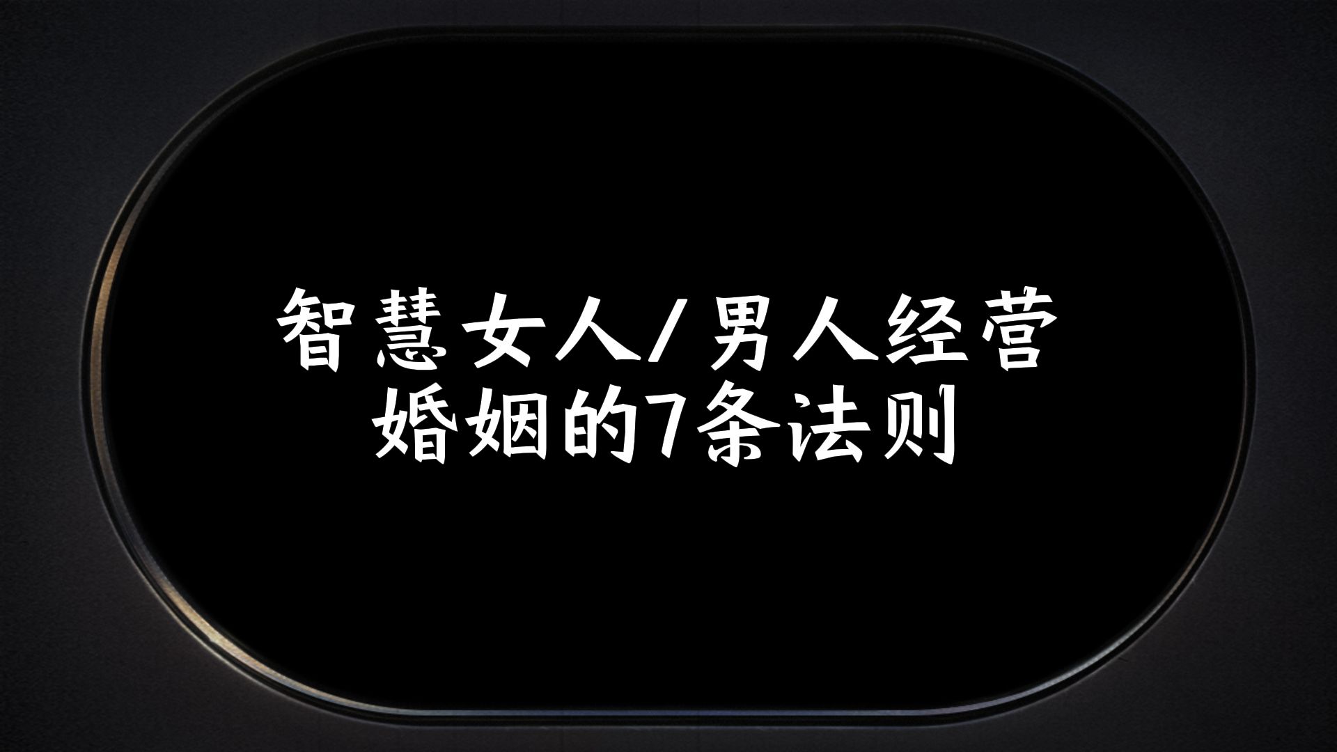 智慧女人男人经营婚姻的7条法则哔哩哔哩bilibili