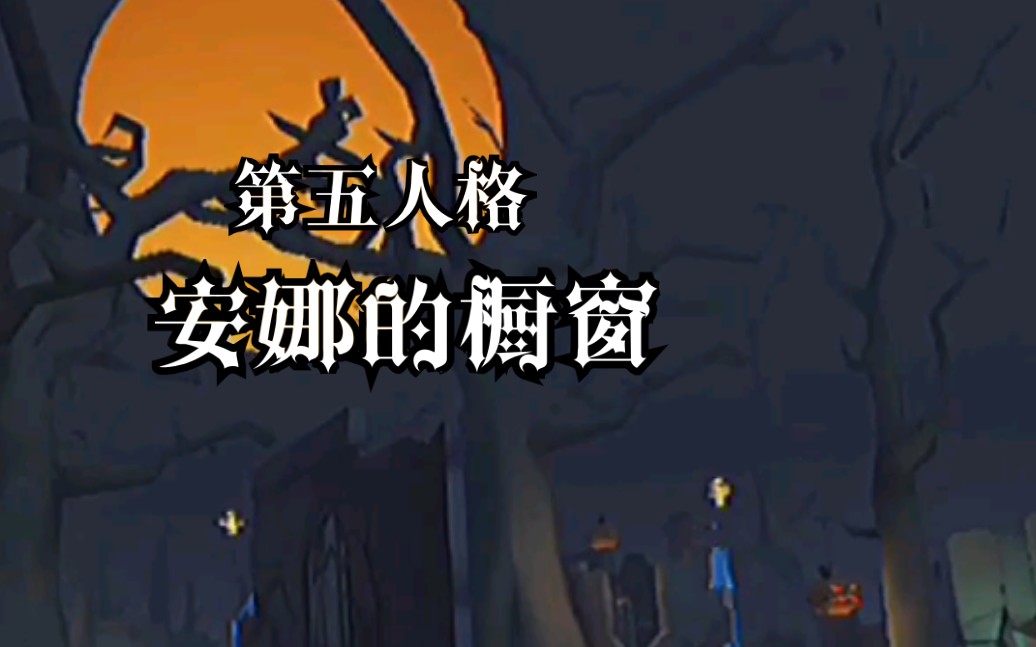 第五人格安娜的橱窗