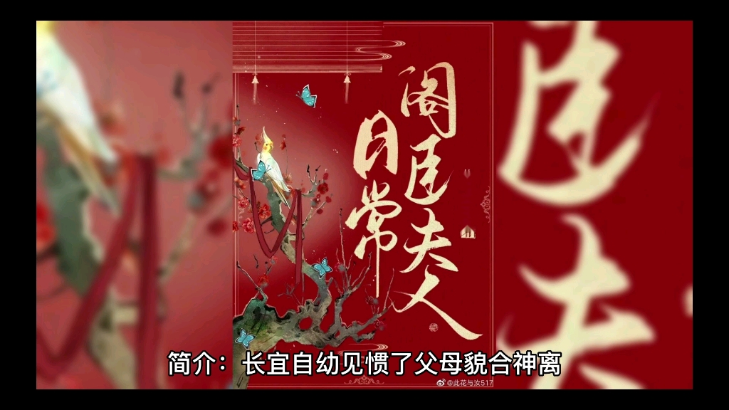 [图]《阁臣夫人日常》 作者:此花与汝 （温润如玉权臣&矜贵娇软闺秀，宅斗，先婚后爱）