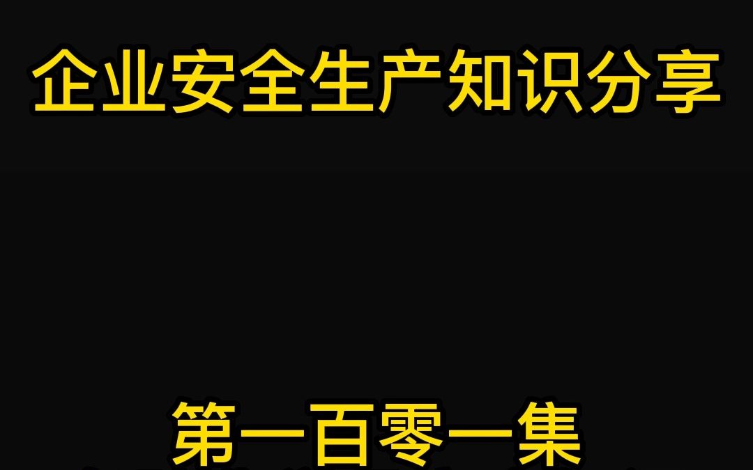 第一百零一集危险化学品安全知识危险化学品的主要特性哔哩哔哩bilibili