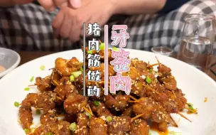 Video herunterladen: 用猪肉筋做牙签肉，便宜又好吃，你们也试试吧