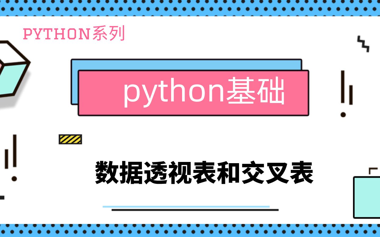python基础|数据透视表和交叉表|pivot_table|crosstab|可以替代SQL的group by吗?|合计怎么求|不同列实现不同聚合|缺失值