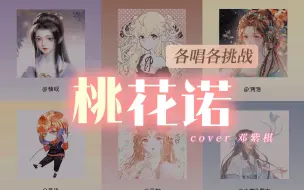 Tải video: 【各唱各】六个人绝美和声能否完成一首古风大乱斗版《桃花诺》呢！