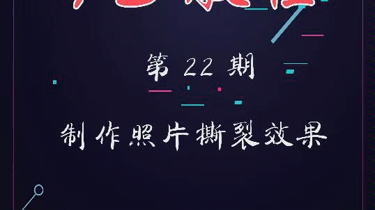 PS制作照片撕裂效果哔哩哔哩bilibili