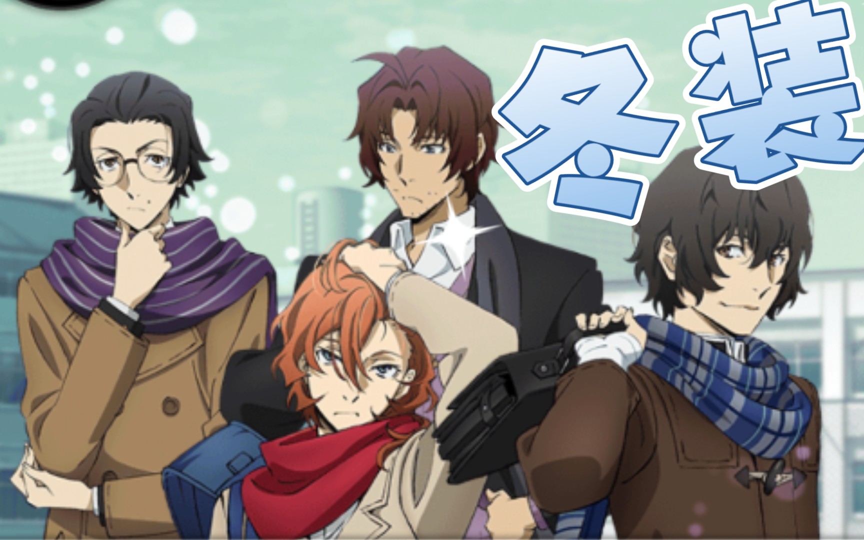 【文野】文豪迷犬冬装技能动作合集(第一弹)