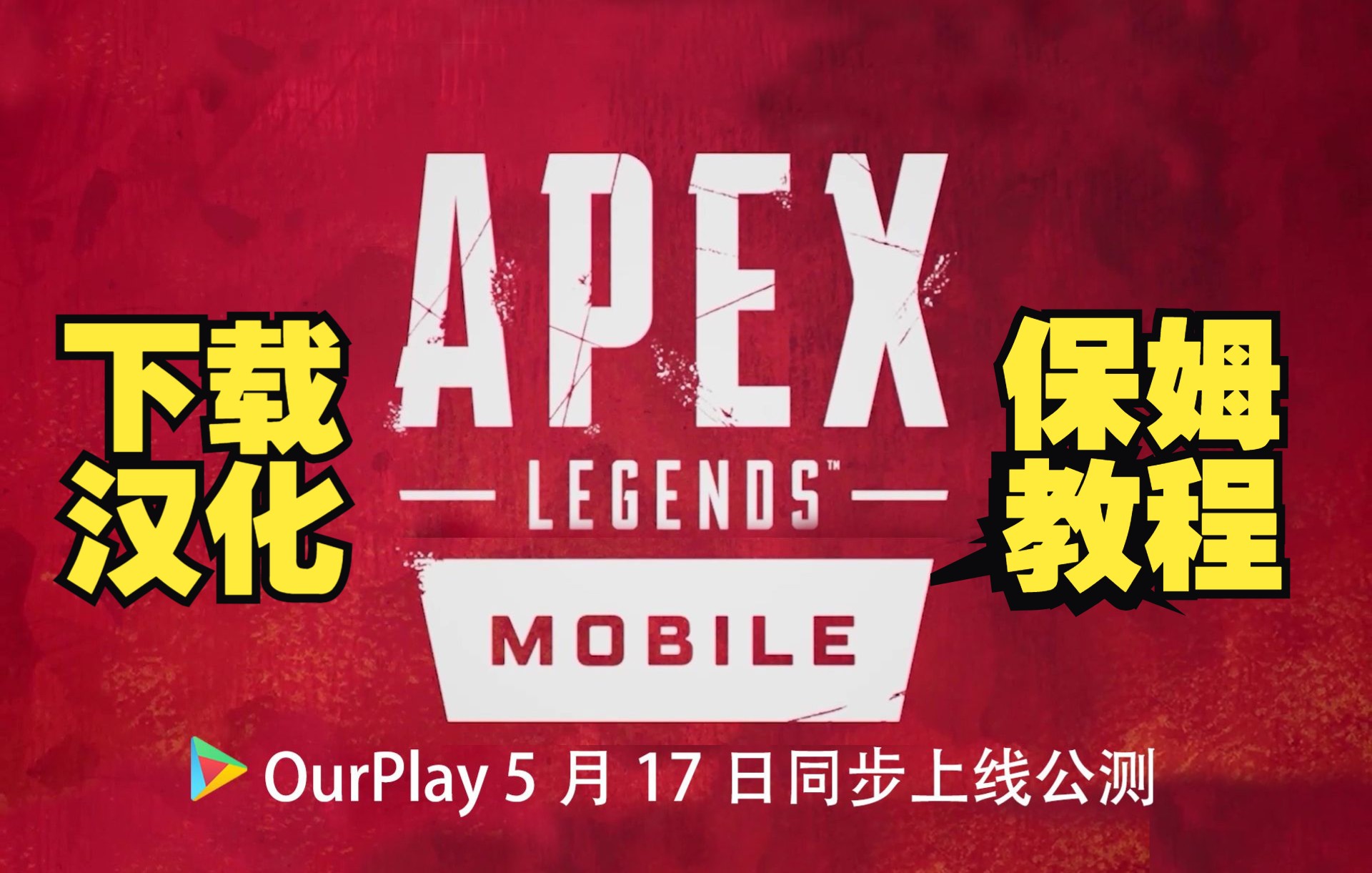 [图]《APEX英雄》手游（国际服）下载安装汉化一条龙保姆级教程——超简单