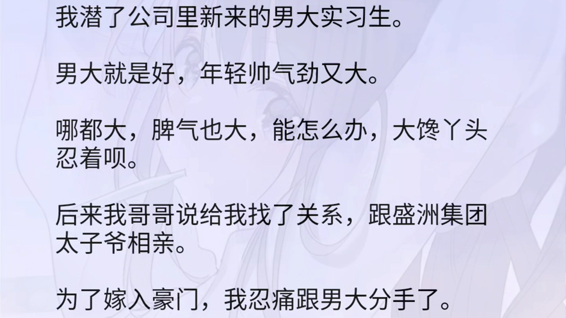 【全文】我潜了公司里新来的男大实习生.男大就是好,年轻帅气劲又大.哪都大,脾气也大,能怎么办,大馋丫头忍着呗.后来我哥哥说给我找了关系,...