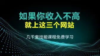 Скачать видео: 如果你收入不高，就上这三个神奇网站，几千套各种职业课程免费学习