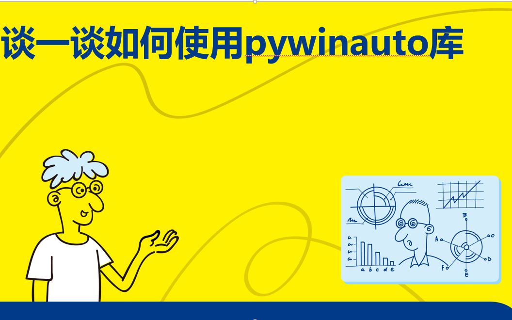 [图]《趣玩Python：自动化办公真简单》11.1.1 如何使用pywinauto库