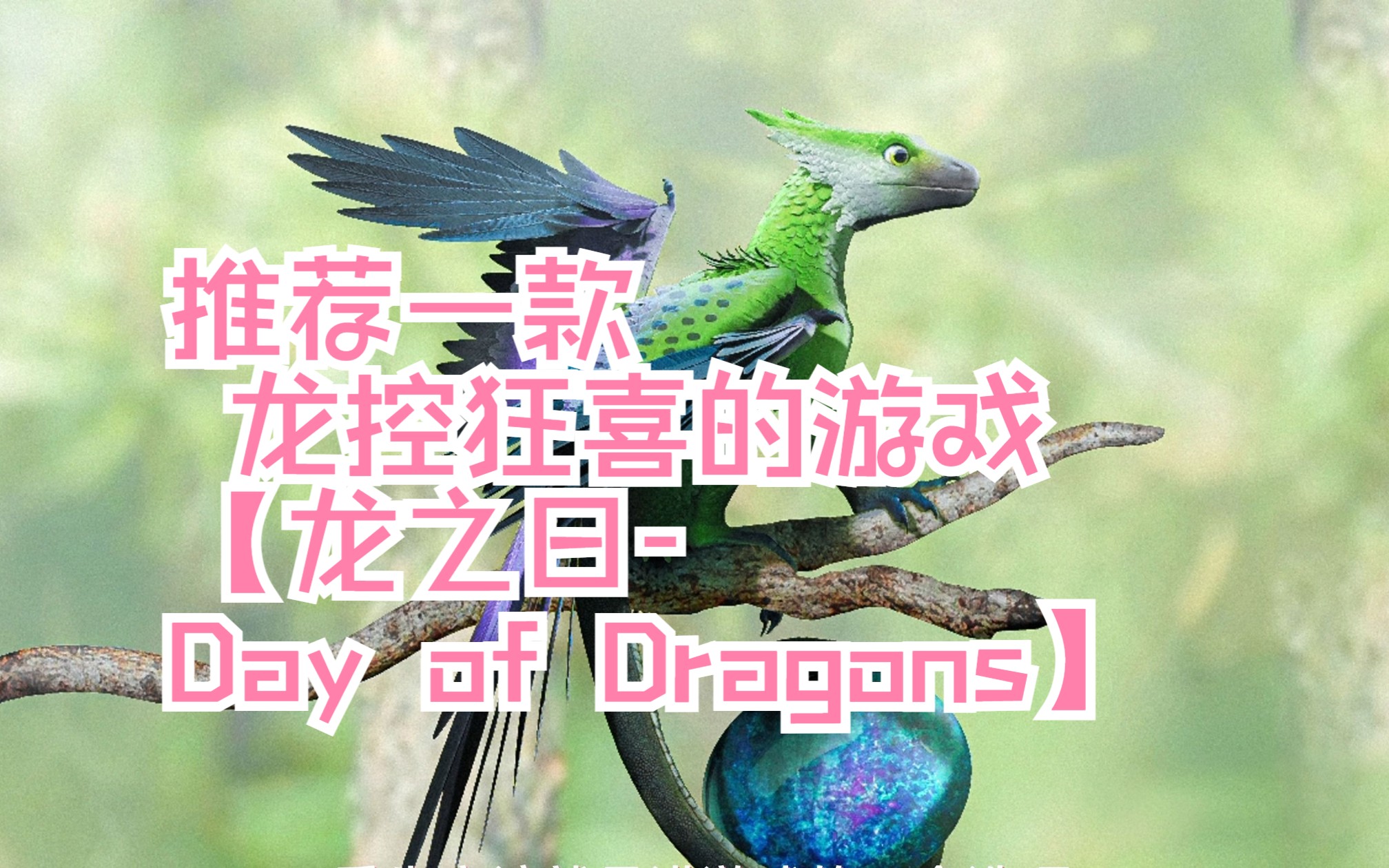 【龙之日Day of Dragons】第一集,龙控狂喜的游戏单机游戏热门视频