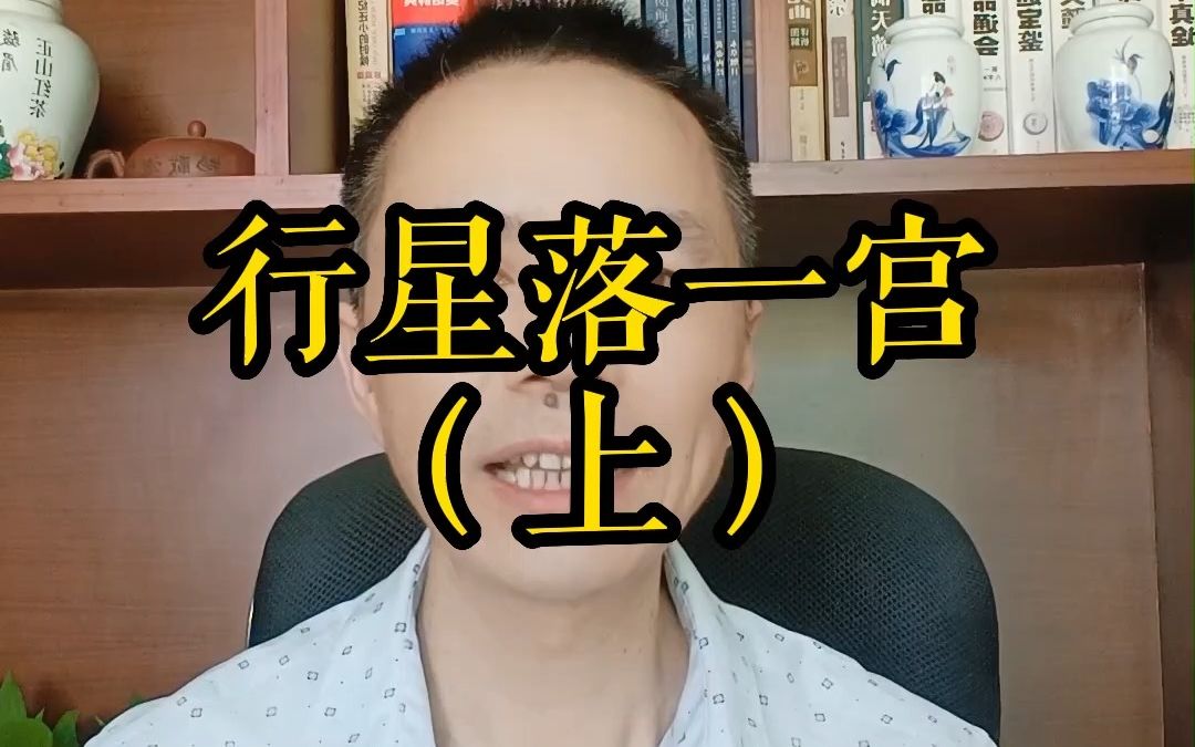 行星位于一宫太阳一宫月亮一宫水星一宫金星一宫火星一宫