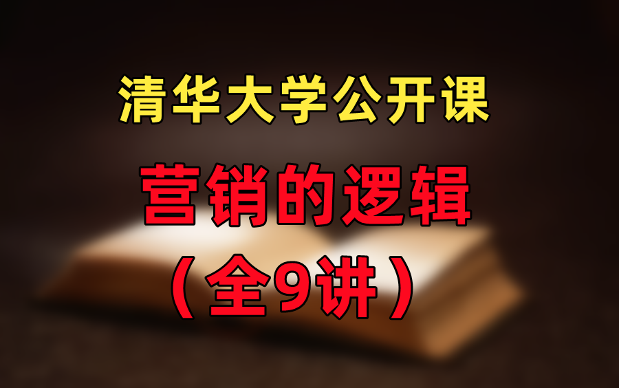 [图]【清华大学公开课】营销的逻辑