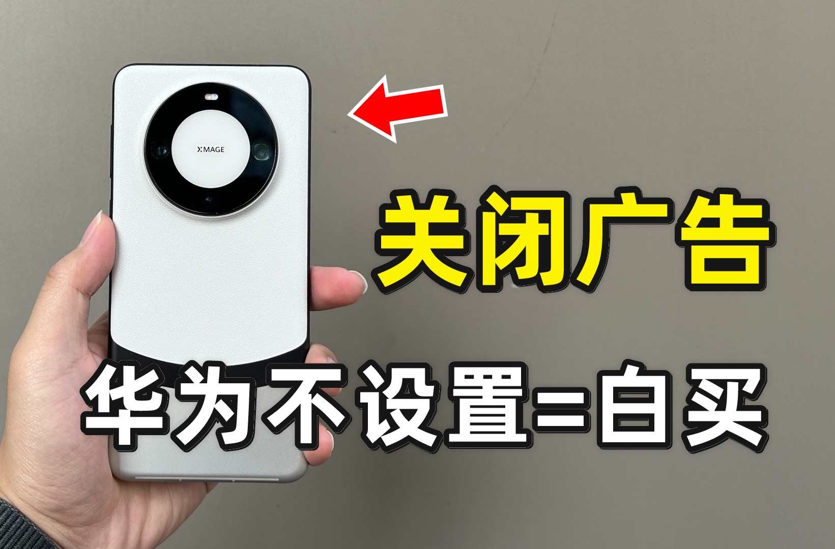 不设置等于白买!华为手机鸿蒙系统广告一次性关闭教程!哔哩哔哩bilibili