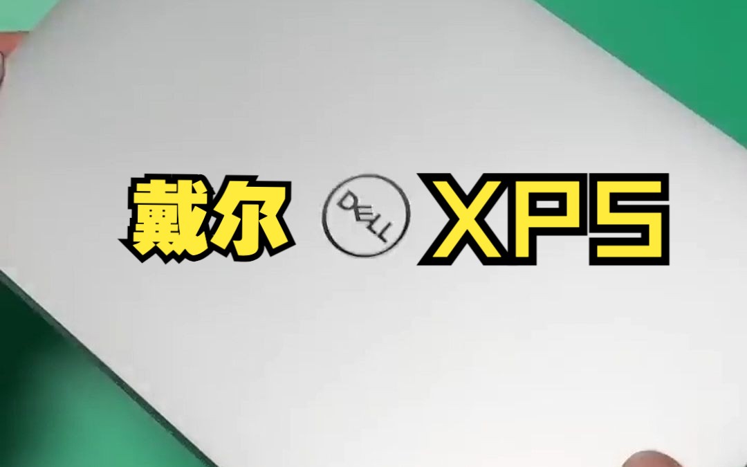 戴尔XPS,Windows党的最优笔电选择哔哩哔哩bilibili