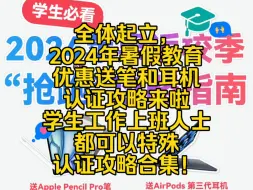 Download Video: 全体起立，2024年暑假教育优惠送笔和耳机，认证攻略来啦，学生工作上班人士都可以特殊认证攻略合集！