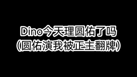 [图]全圆佑：忙内再爱我一次（圆佑真的演我被正主翻牌的样子）