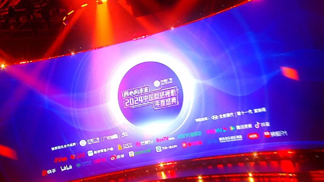 节目预告发布!2024网络视听盛典今日播出哔哩哔哩bilibili