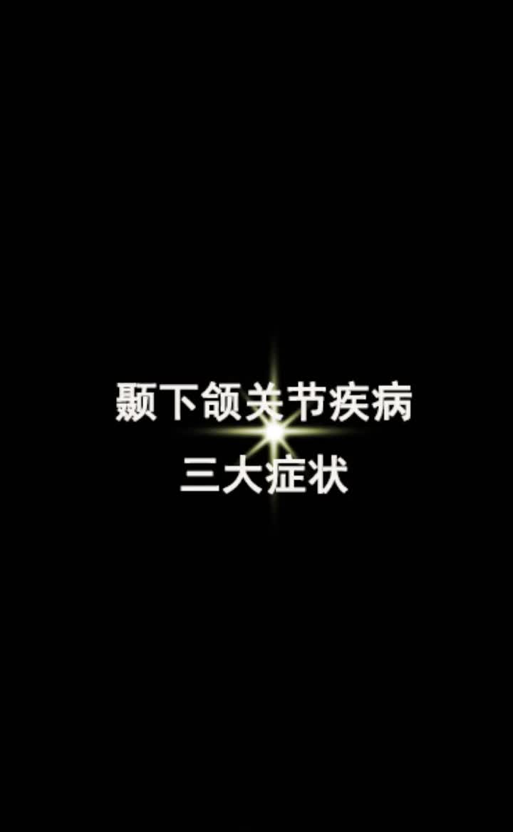 颞下颌关节疾病三大症状哔哩哔哩bilibili