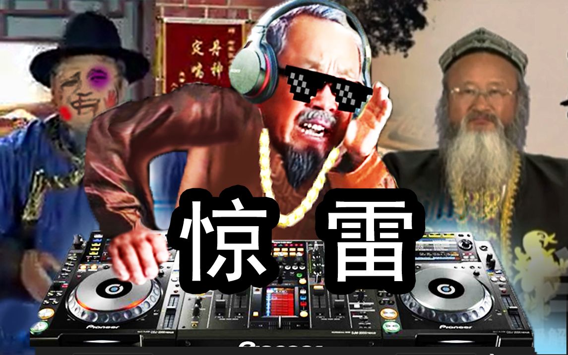 [图]【DJ神医】 惊 雷！ 兵分三路要你命！ Yeah！