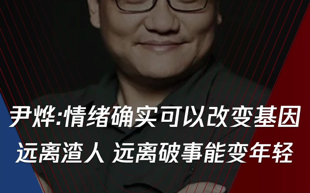 华大基因CEO尹烨:情绪确实可以改变基因,远离渣人、远离破事,能变年轻!哔哩哔哩bilibili