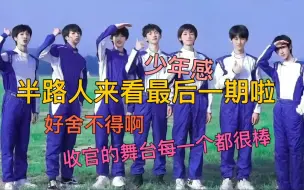 Download Video: 【时代少年团reaction】：少年梦游记第十二期 半路人来看最后一期啦！这个团综真的很好很好 每次都能体验不同的生活 而且这个综艺他们的少年气息朝气蓬勃舍不得