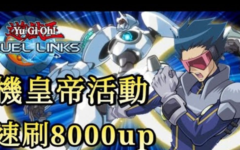 [图]【遊戲王Duek Links刷分牌組#28】機皇帝神智Lv40 Meklord Emperor Wise週回《吸血鬼殺手刷分Vampire Hunter》 -