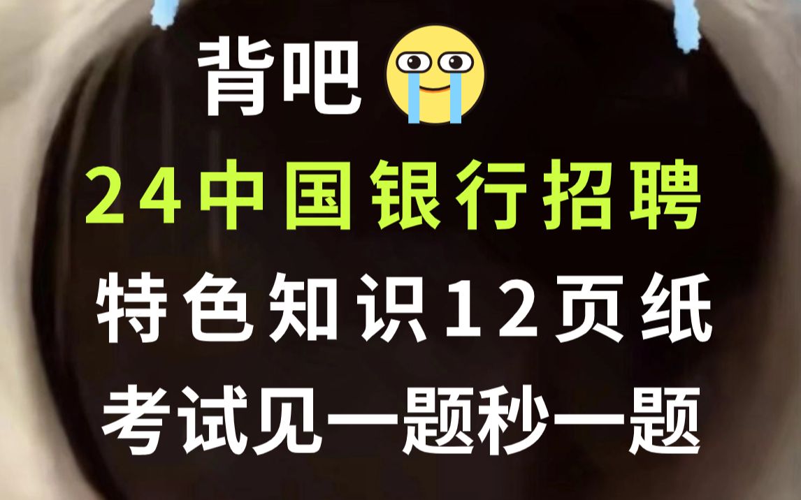 【2024年中国银行招聘考试】特色知识必背12页纸 无痛听高频考点 听完考试见一题秒一题!你就是黑马!中国银行校园招聘考点会计经济金融综合知识行测...