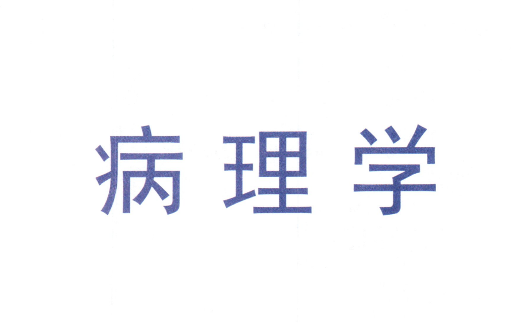 [图]一口气学完西医综合306病理学【考研加油速成系列】