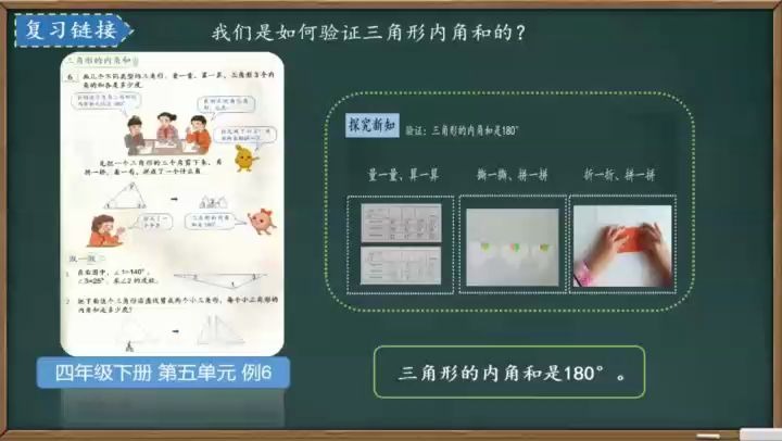 [图]数学四年级下册：40-四边形的内角和例7视频