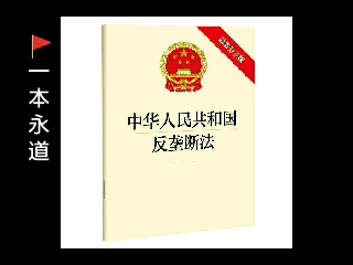 [图]最新版《中华人民共和国反垄断法》（2022年修正版） 全文朗读 附最全文本资料