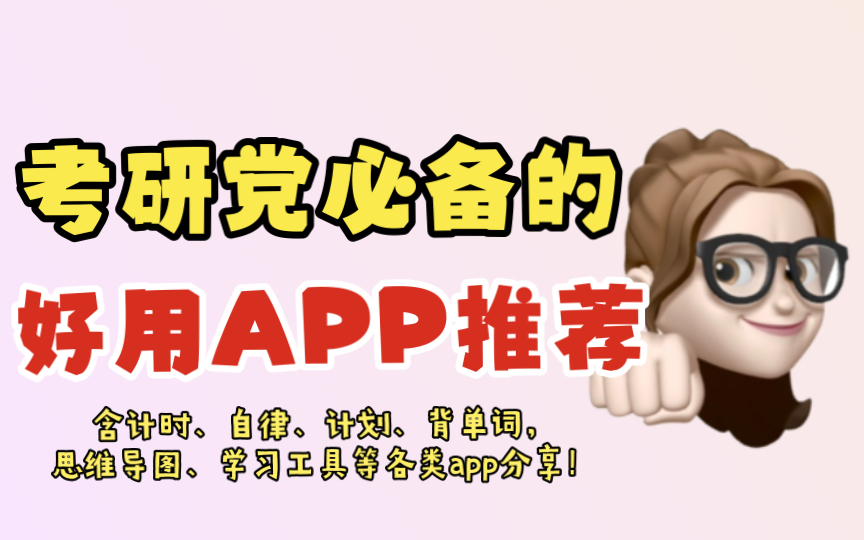 【考研党必备的好用app推荐】计时、自律、计划、单词、思维导图、学习工具类app分享哔哩哔哩bilibili