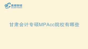 甘肃会计专硕mpacc院校有哪些？---高顿网校专业解答