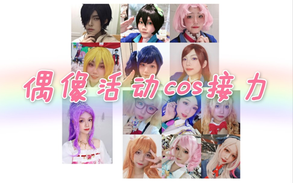 【ANIS☆舞团】偶像活动cos接力アイカツ八周年纪念!!/爷青回了!!!哔哩哔哩bilibili