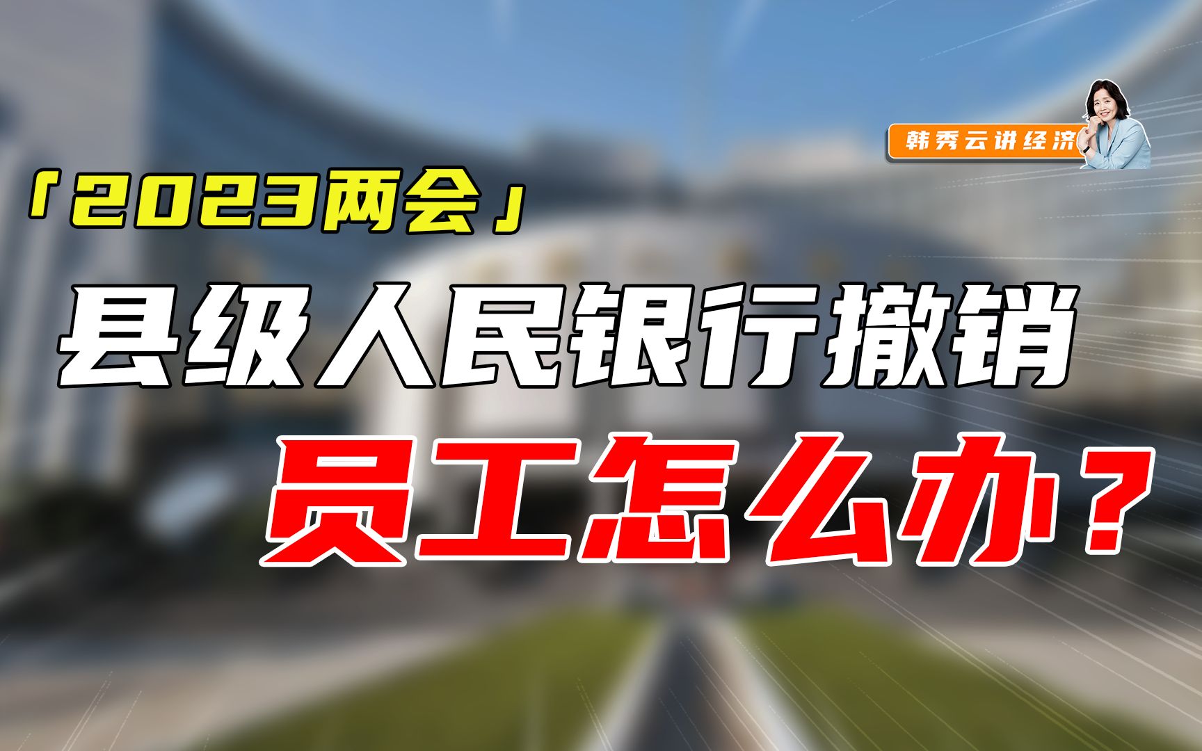 2023两会提出撤销县级人民银行,那员工怎么办?哔哩哔哩bilibili