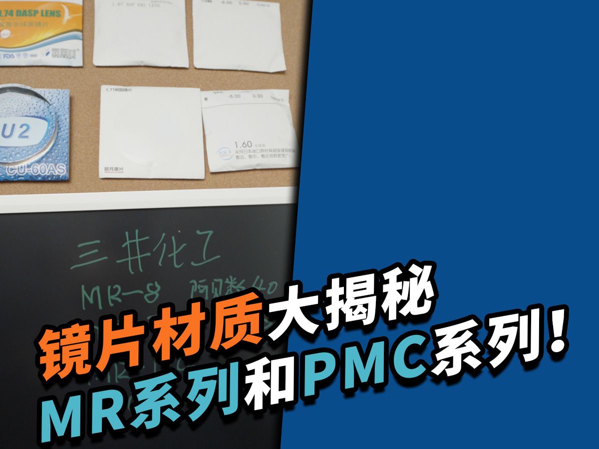 镜片材质大揭秘MR系列和PMC系列!哔哩哔哩bilibili