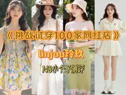 Descargar video: 挑战试穿100家网红店第2期—玲玖｜148小个子测评