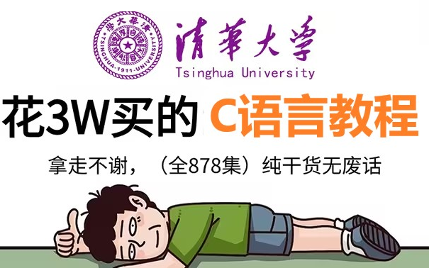 [图]【全878集】价值3W的C语言网课，清华大佬为学渣研制的保姆级零基础C语言教程，全程通俗易懂，小白看完快速进阶大神，拿走不谢，允许白嫖！