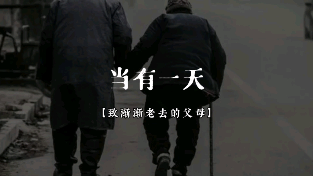 泪目了:父母在,人生尚有来处,父母去,人生只剩归途,人生猝不及防的事