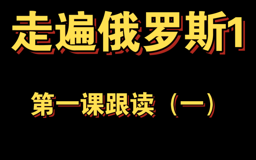 [图]学俄语之走遍俄罗斯1 第一课跟读（一）