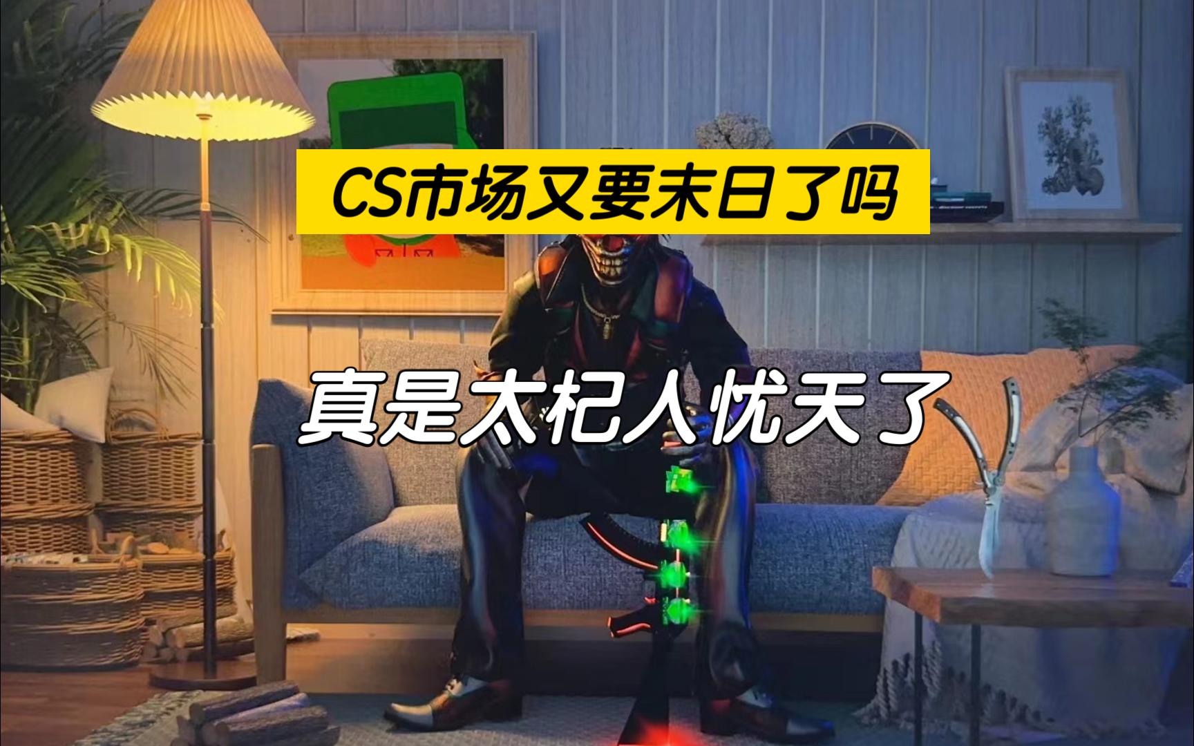 CS2市场分析员 I CS市场又要末日了吗.真是太杞人忧天了哔哩哔哩bilibili